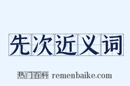 先次近义词是什么意思的图片